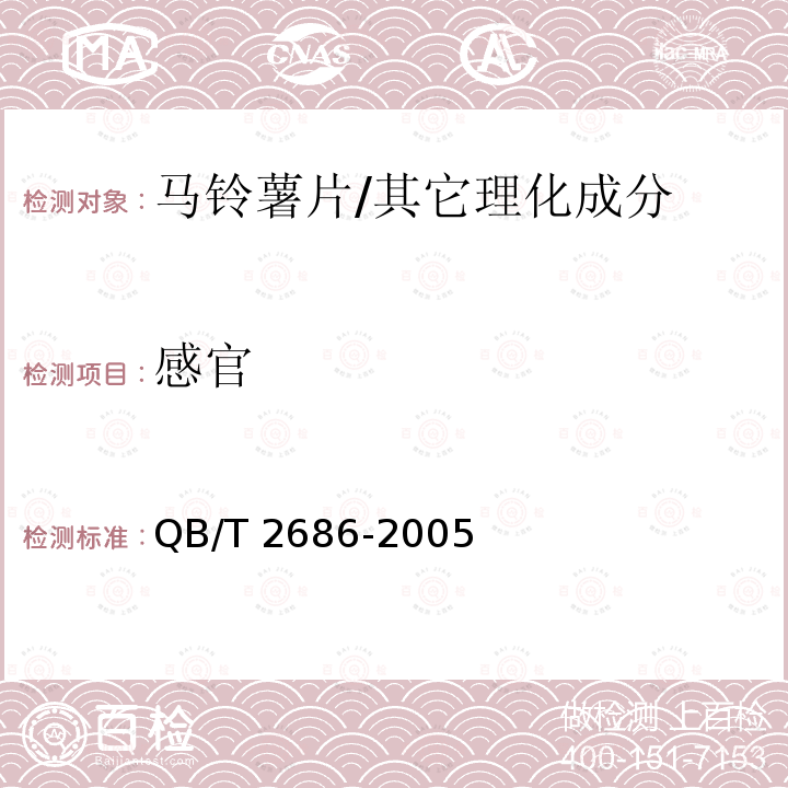 感官 马铃薯片/QB/T 2686-2005