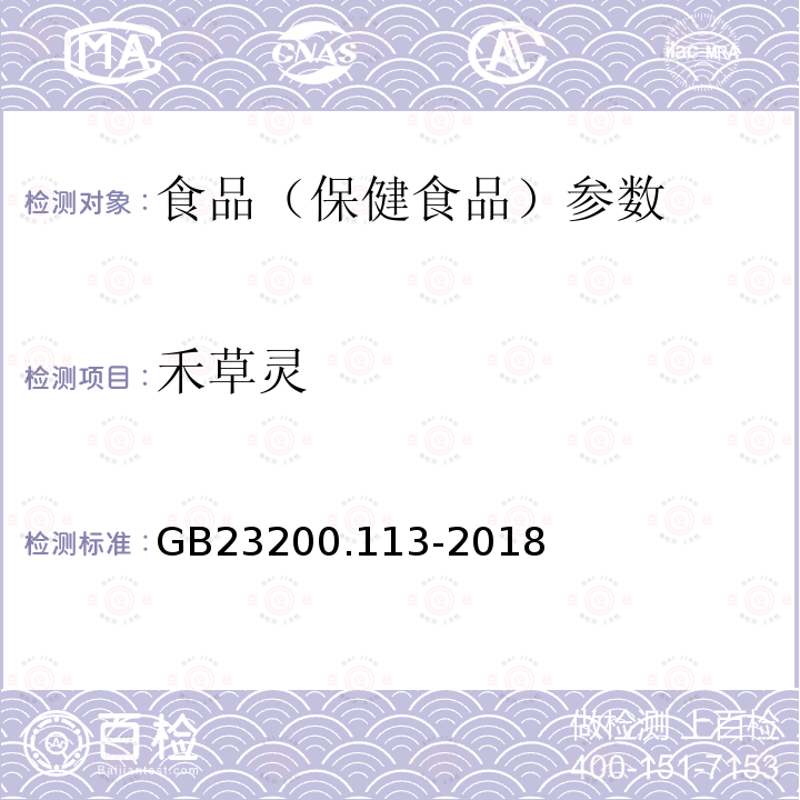 禾草靈 食品安全國家標準 植物源性食品中208種農藥及其代謝物殘留量的測定 GB23200.113-2018
