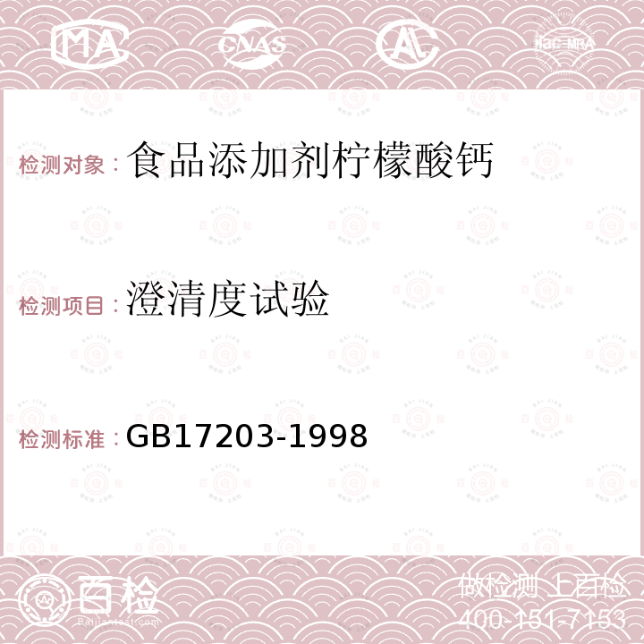 澄清度试验 GB17203-1998