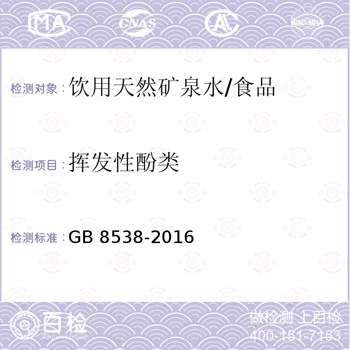 挥发性酚类 食品安全国家标准 饮用天然矿泉水/GB 8538-2016