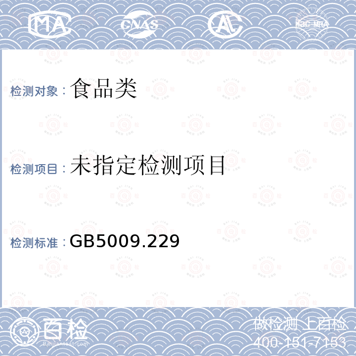 GB5009.229