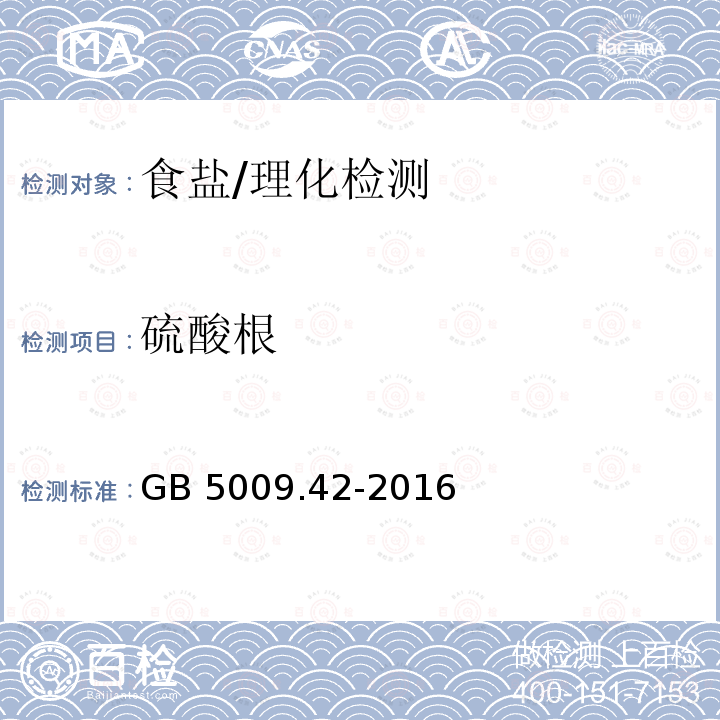 硫酸根 食品安全国家标准 食盐指标的测定/GB 5009.42-2016