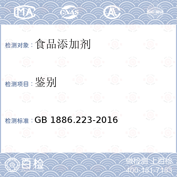 鉴别 食品安全国家标准 食品添加剂 诱惑红铝色淀GB 1886.223-2016