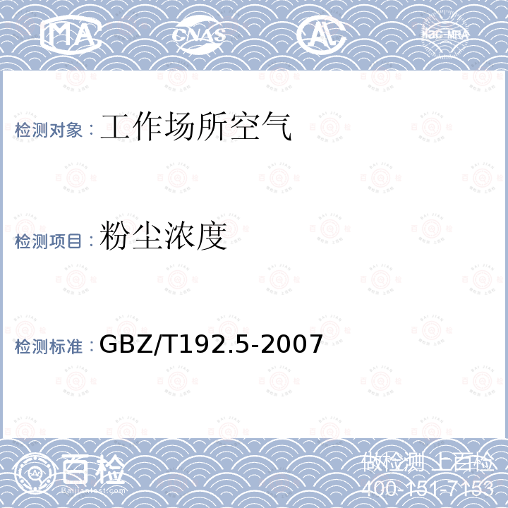 粉尘浓度 工作场所空气中粉尘测定 第5部分: 石棉纤维浓度