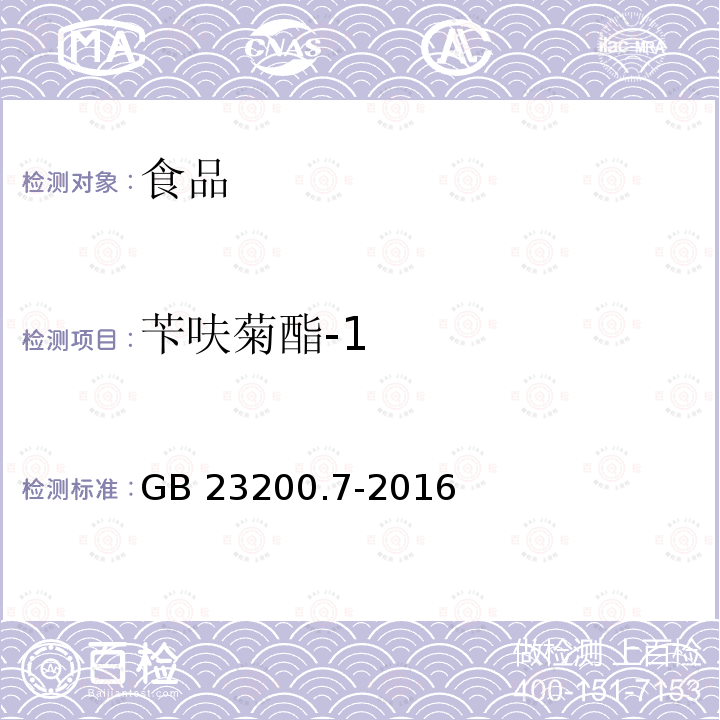 苄呋菊酯-1 蜂蜜、果汁和果酒中497种农药及相关化学品残留量的测定 气相色谱-质谱法 GB 23200.7-2016