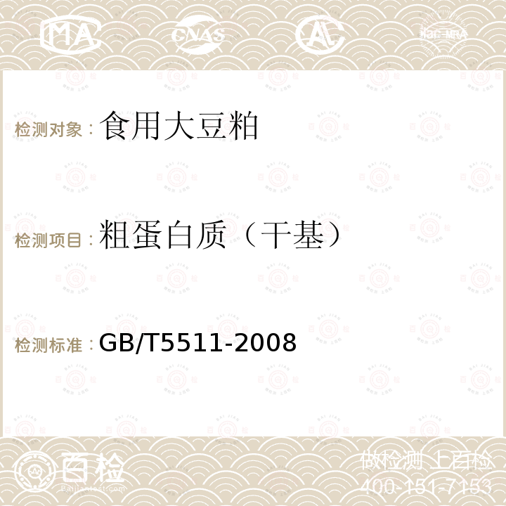 粗蛋白质（干基） 谷物和豆类氮含量测定和粗脂肪含量计算凯氏法 GB/T5511-2008