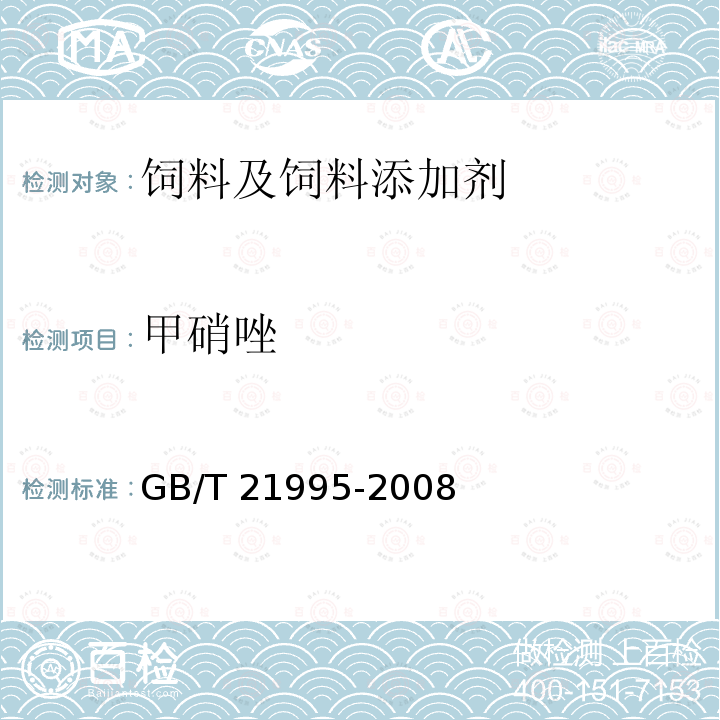 甲硝唑 饲料中硝基咪唑类药物的测定　液相色谱串联质谱法 GB/T 21995-2008