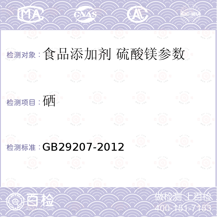 硒 食品添加剂硫酸镁 GB29207-2012