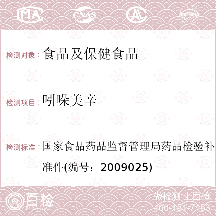 吲哚美辛 抗風濕性中成藥中非法添加化學藥品的補充檢驗方法