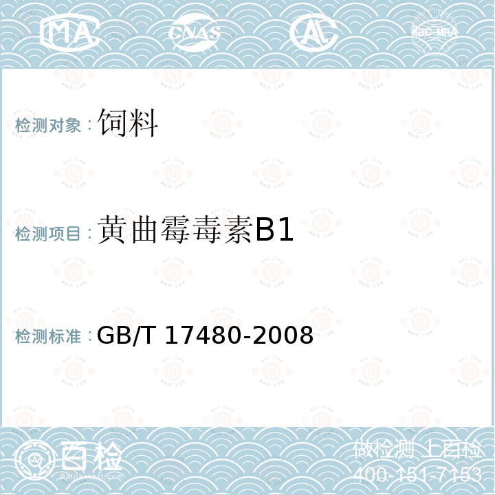 黄曲霉毒素B1 饲料中黄曲霉毒素B1的测定 酶联免疫吸附法