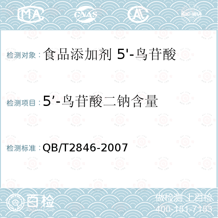 5’-鸟苷酸二钠含量 食品添加剂 5'-鸟苷酸二钠/QB/T2846-2007