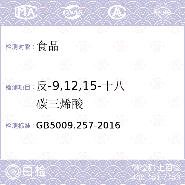 反-9,12,15-十八碳三烯酸 食品安全国家标准食品中反式脂肪酸的测定GB5009.257-2016