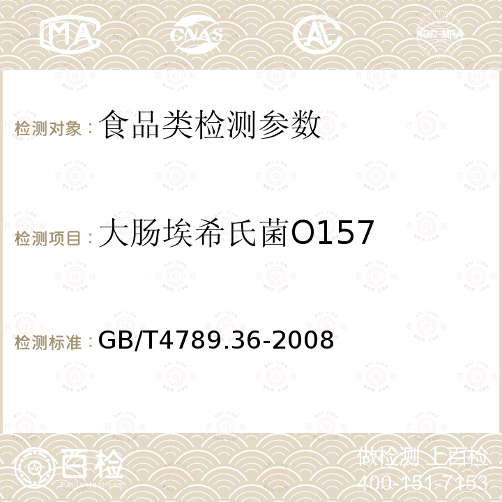 大肠埃希氏菌O157 食品安全国家标准 食品微生物学检验 大肠埃希氏菌O157:H7/NM检验 GB/T4789.36-2008