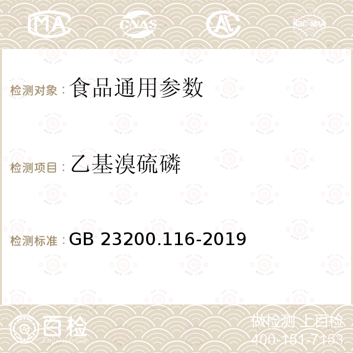 乙基溴硫磷 植物源性食品中90种有机磷类农药及其代谢物残留量的测定 气相色谱法 GB 23200.116-2019