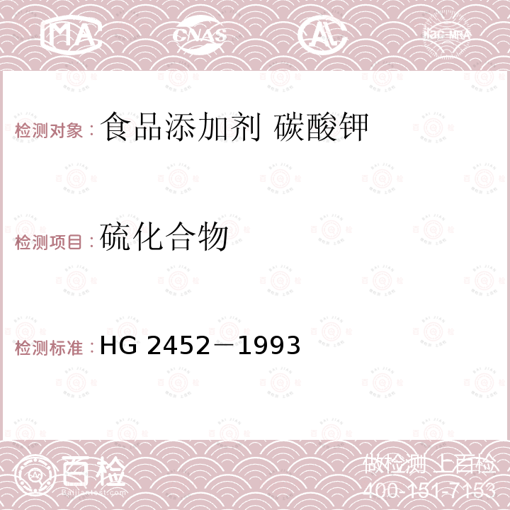 硫化合物 食品添加剂 碳酸钾 HG 2452－1993