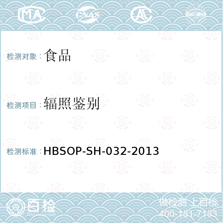 辐照鉴别 食品辐照鉴别检测方法-光激发光法HBSOP-SH-032-2013