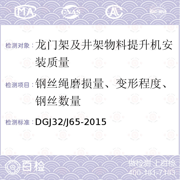 钢丝绳磨损量、变形程度、钢丝数量 建筑工程施工机械安装质量检验规程DGJ32/J65-2015
