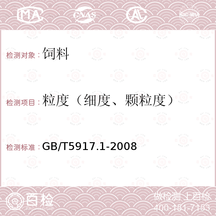 粒度（细度、颗粒度） GB/T 5917.1-2008 饲料粉碎粒度测定 两层筛筛分法