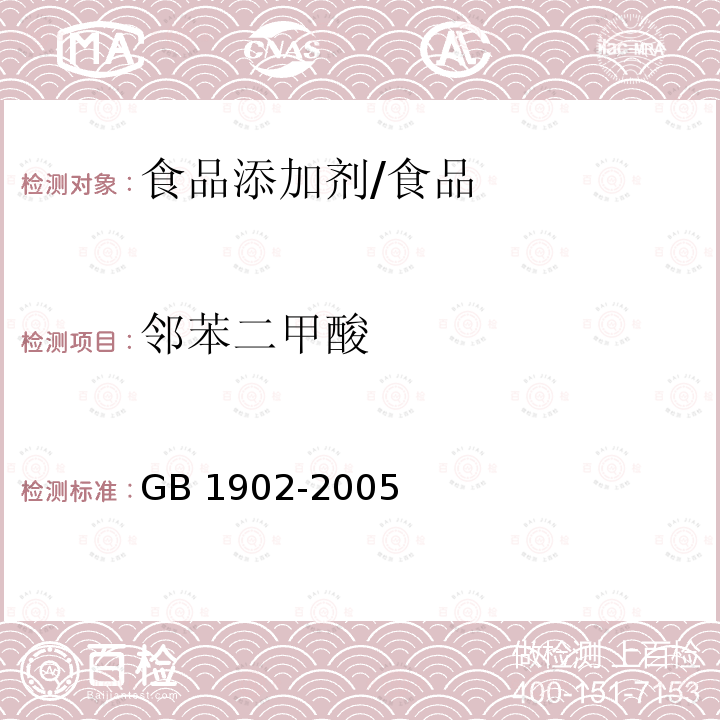 邻苯二甲酸 食品添加剂 苯甲酸钠/GB 1902-2005