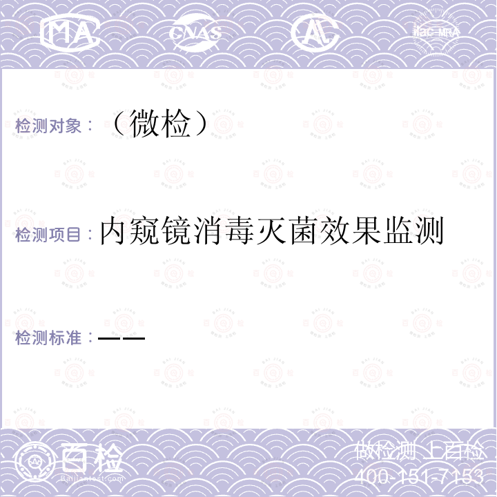 内窥镜消毒灭菌效果监测 消毒技术规范 （卫生部 2002年版）第三部分（3.17.12）