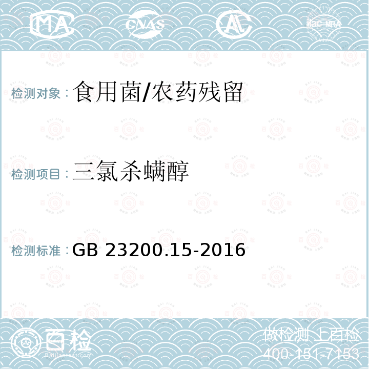 三氯杀螨醇 食品安全国家标准 食用菌中503种农药及相关化学品残留量的测定 气相色谱-质谱法/GB 23200.15-2016