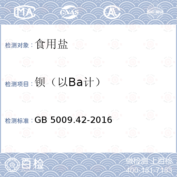 钡（以Ba计） 食品安全国家标准 食盐指标的测定GB 5009.42-2016 中 7