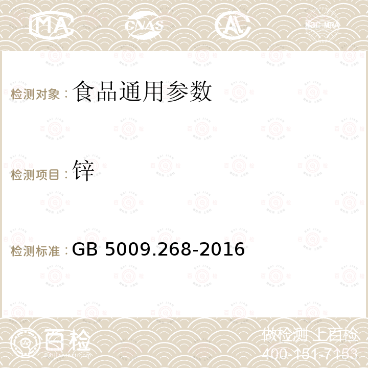 锌 食品安全国家标准 食品中多元素的测定 GB 5009.268-2016