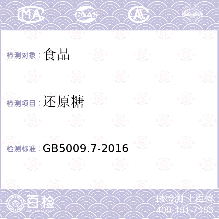 还原糖 食品安全国家标准食品中还原糖的测定GB5009.7-2016(第三法)