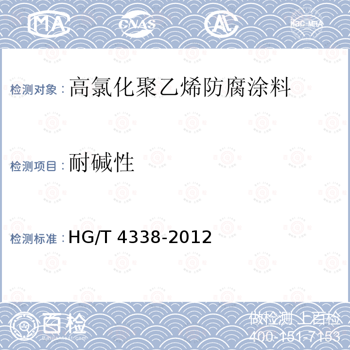 耐碱性 高氯化聚乙烯防腐涂料HG/T 4338-2012（2017）