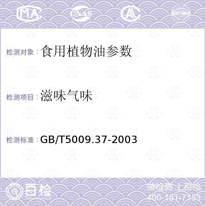 滋味气味 食用植物油卫生标准的分析方法 GB/T5009.37-2003