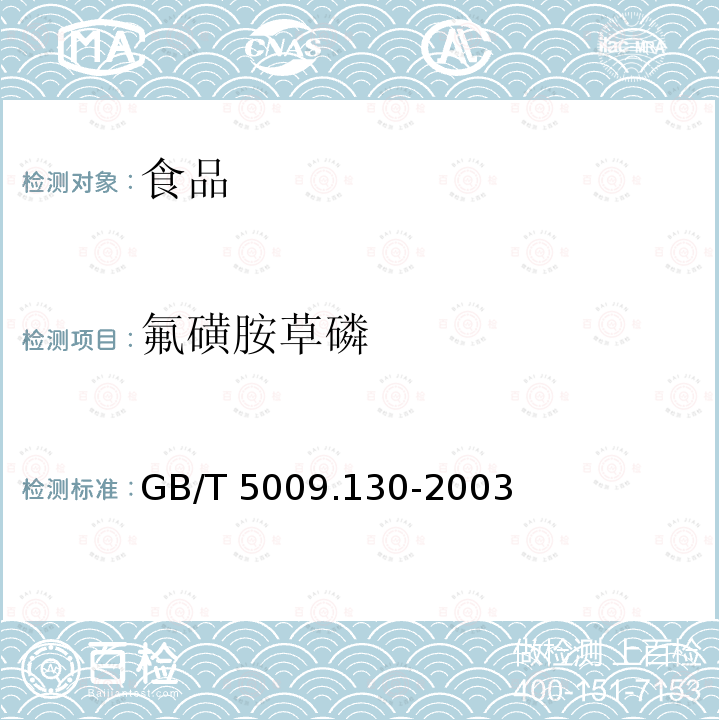 氟磺胺草磷 GB/T 5009.130-2003 大豆及谷物中氟磺胺草醚残留量的测定