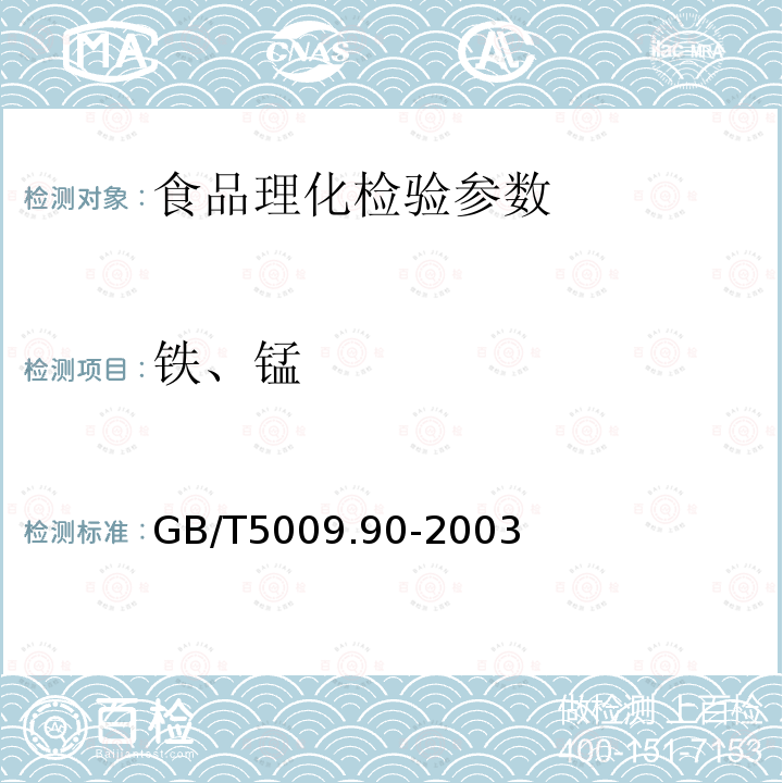 铁、锰 食品中铁镁锰的测定 GB/T5009.90-2003