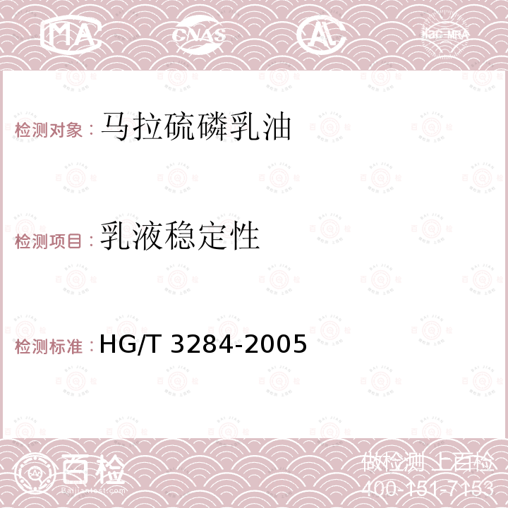 乳液稳定性 马拉硫磷乳油HG/T 3284-2005