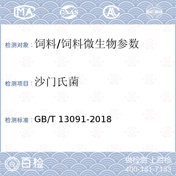 沙門氏菌 飼料中沙門氏菌的測定/GB/T 13091-2018