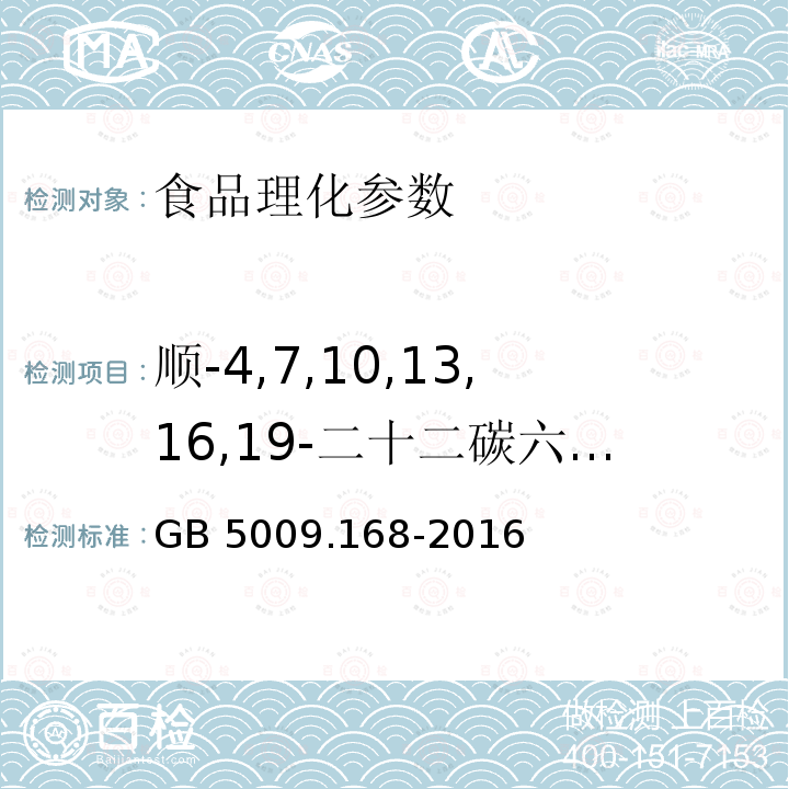 顺-4,7,10,13,16,19-二十二碳六烯酸 食品安全国家标准 食品中脂肪酸的测定 GB 5009.168-2016