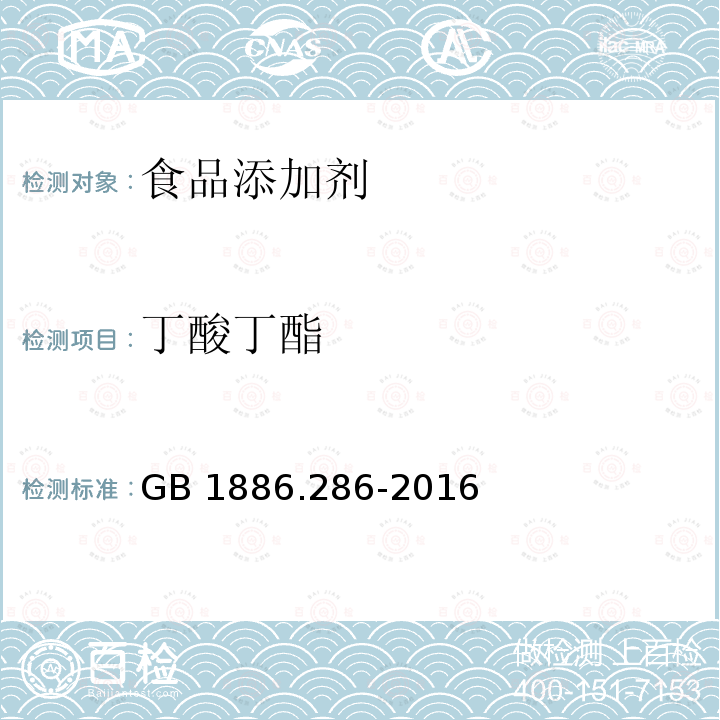 丁酸丁酯 GB 1886.286-2016 食品安全国家标准 食品添加剂 丁酸丁酯