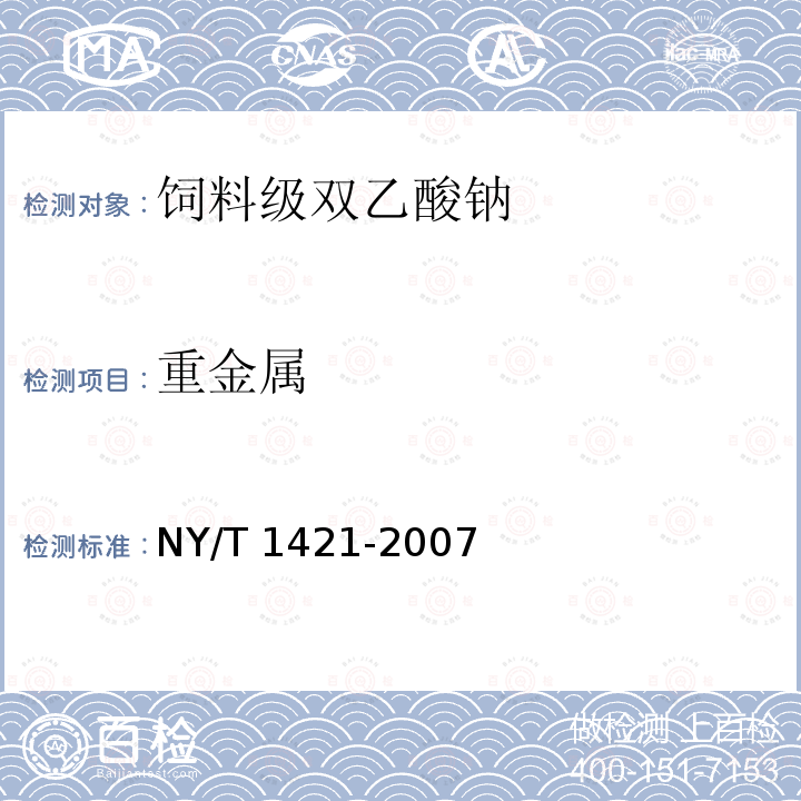 重金属 饲料级双乙酸钠NY/T 1421-2007中的4.9