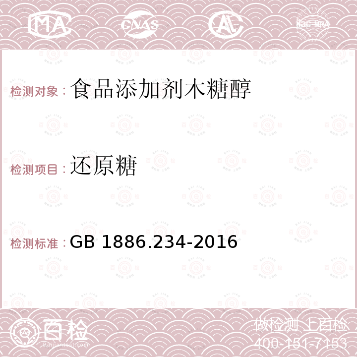 还原糖 食品安全国家标准 食品添加剂 木糖醇 GB 1886.234-2016