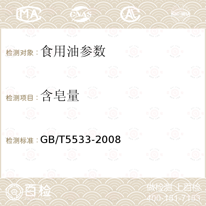 含皂量 植物油脂檢驗 含皂量測定GB/T5533-2008