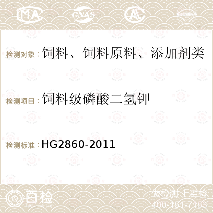 饲料级磷酸二氢钾 饲料级磷酸二氢钾HG2860-2011