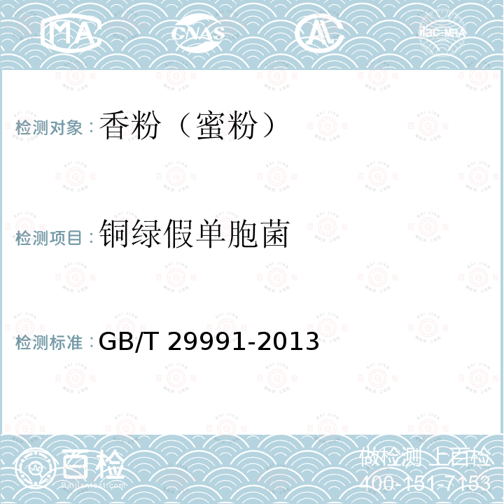 銅綠假單胞菌 香粉（蜜粉）GB/T 29991-2013