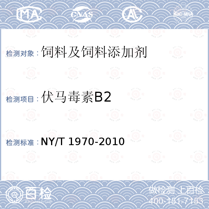 伏马毒素B2 饲料中伏马毒素的测定 NY/T 1970-2010