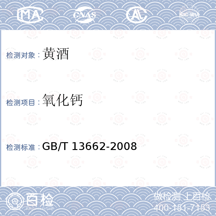 氧化钙 黄酒GB/T 13662-2008 （6.7.2）
