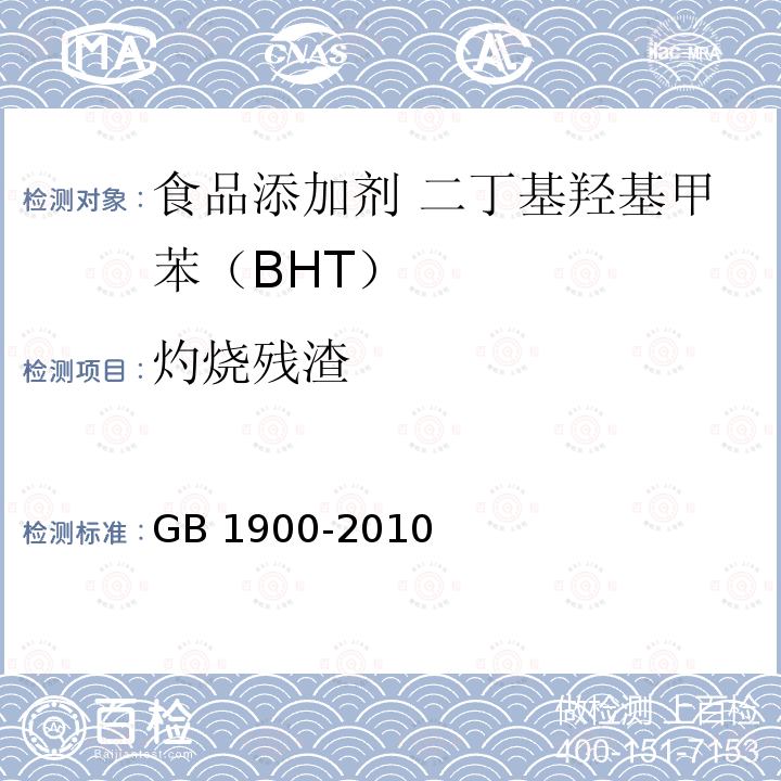 灼烧残渣 食品安全国家标准 食品添加剂 二丁基羟基甲苯（BHT）(含第1号修改单）GB 1900-2010 