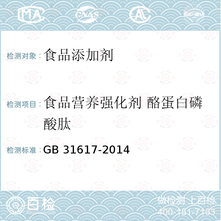 食品营养强化剂 酪蛋白磷酸肽 食品安全国家标准 食品营养强化剂 酪蛋白磷酸肽 GB 31617-2014