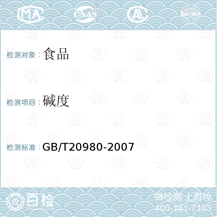 碱度 饼干GB/T20980-2007