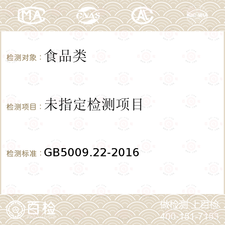 食品安全国家标准食品中黄曲霉毒素B族和G族的测定GB5009.22-2016