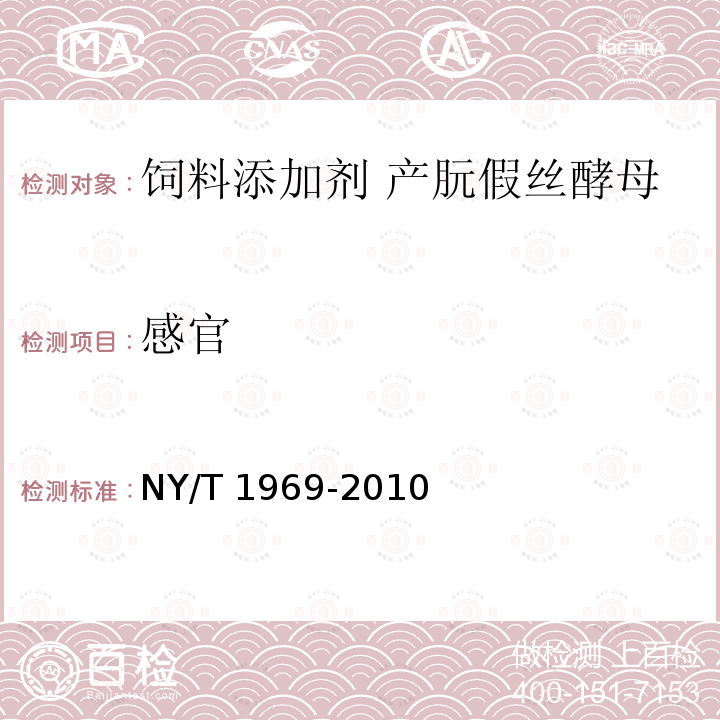 感官 饲料添加剂 产朊假丝酵母NY/T 1969-2010中的5.2