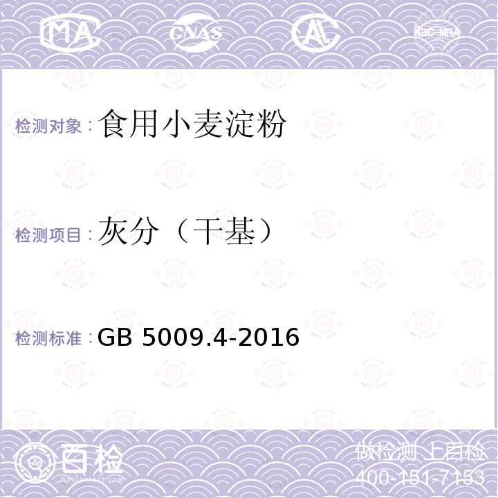 灰分（干基） 食品安全国家标准食品中灰分的测定GB 5009.4-2016