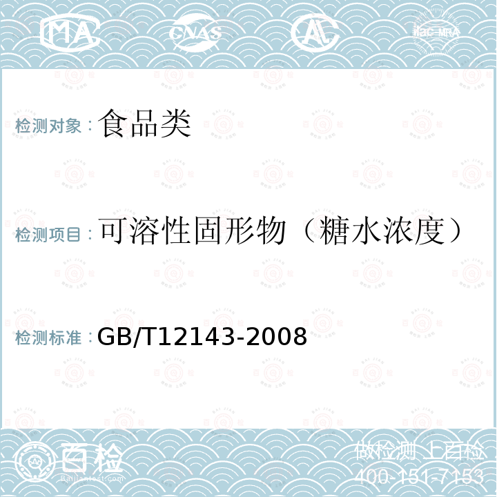 可溶性固形物（糖水浓度） 软饮料中可溶性固形物的测定方法　GB/T12143-2008